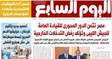 عدد اليوم السابع 09-12-2025