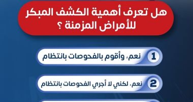 هل تعرف أهمية الكشف المبكر للأمراض المزمنة؟ .. وزارة الصحة تجيب