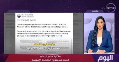 ماهر فرغلي لـ اليوم: تصنيف الإخوان منظمة إرهابية يؤثر على حركتهم داخل أمريكا وخارجها