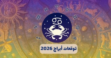 توقعات برج السرطان 2026.. ارتباط جاد للسناجل وتعويض للخسائر المالية