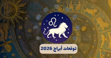 توقعات برج الأسد فى 2026.. سنة التعافى والاستقرار بعد العواصف