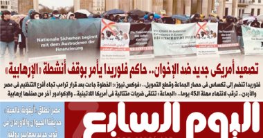 عدد اليوم السابع الصادر غدًا