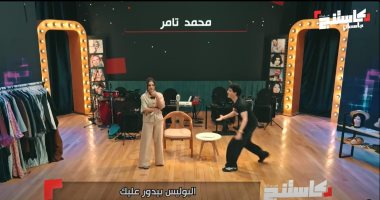 البوليس بيجري ورانا.. ضحك وتصفيق تحكيم كاستنج على مشهد لكارمن سليمان ومحمد تامر