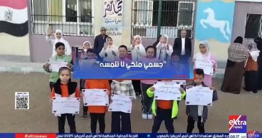 جسمى ملكى لا تلمسه.. مبادرة التربية والتعليم لحماية الطلاب من التحرش