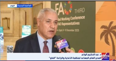 فاو لـ إكسترا نيوز: مصر منصة رائدة لتبادل الخبرات والتجارب الناجحة