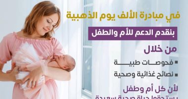 مبادرة الألف يوم الذهبية تقدم الدعم للأم والطفل