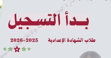 تعليم المنوفية: بدء تسجيل الاستمارة الإلكترونية لطلاب الشهادة الإعدادية 