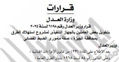 وزير العدل يمنح الضبطية القضائية لـ4 من العاملين بمشروع استهلاك الطرق