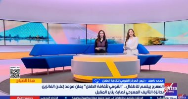 رئيس القومي لثقافة الطفل يعلن موعد إعلان الفائزين بجائزة التأليف المسرحي