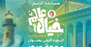 توزيع جوائز مسابقة عالم خيال بمكتبة الإسكندرية الاثنين