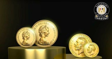 مجلس الوزراء يوضح حقيقة انتشار جنيهات ذهبية مغشوشة بالأسواق نتيجة لغياب الرقابة