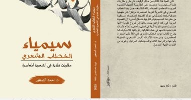 سيمياء الخطاب الشعرى.. كتاب جديد للدكتور أحمد الصغير عن القصيدة المعاصرة