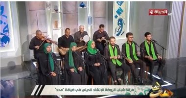 إني أحب محمدا.. فرقة شباب الروضة تبدع فى برنامج مدد على الحياة.. فيديو
