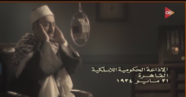 عودة إلى عام 1934.. المصريون يترقبون افتتاح الإذاعة بصوت الشيخ رفعت