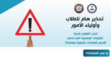 مستقبلك مسؤوليتك.. تحذير عاجل من الأعلى للجامعات للطلاب حول الشهادات الجامعية