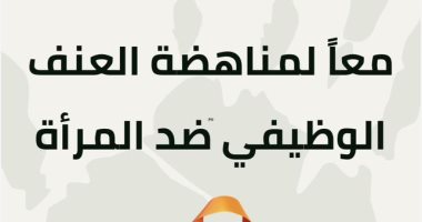 النيابة الإدارية تنظم فعالية معًا لمناهضة العنف الوظيفى ضد المرأة