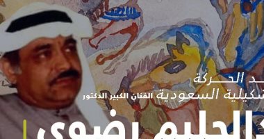 معرض للتشكيلى السعودى الراحل عبدالحليم رضوى بجاليرى ضى الزمالك.. غدا 