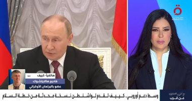 برلماني أوكراني: الخطة الأمريكية تفتقر لضمانات أمنية حقيقية وتثير مخاوف كييف