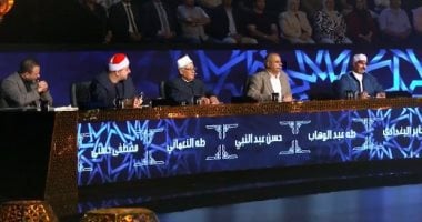 تحكيم دولة التلاوة للمتسابق عبد الله عبد الموجود: ما شاء الله حاجة روعة