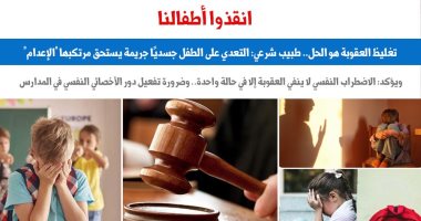 &quot;انقذوا أطفالنا.. تغليظ العقوبة هو الحل&quot;.. نقلا عن برلمانى