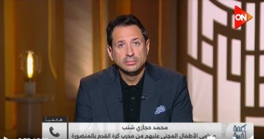 محامي ضحايا مدرب المنصورة المتهم بهتك عرض الأطفال يكشف التفاصيل لكلمة أخيرة