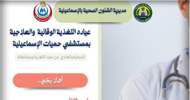 إفتتاح عيادة التغذية العلاجية بمستشفى حميات الإسماعيلية 