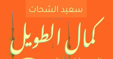 كمال الطويل.. كتاب جديد لـ سعيد الشحات عن الملحن الكبير