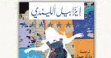 الريح تعرف اسمى.. طبعة عربية من رواية إيزابيل الليندى