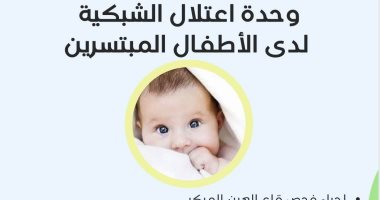 بدء التشغيل الرسمي لوحدة اعتلال الشبكية لدى الأطفال المبتسرين برمد الإسكندرية