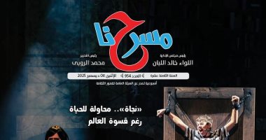 ملتقى الأراجوز والعرائس إحياء للتراث ضمن ملفات العدد الجديد لجريدة "مسرحنا"