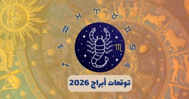توقعات برج العقرب 2026.. انطلاقة مهنية وتحسن مالى 