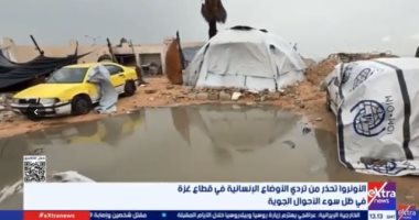 معاناة إنسانية في غزة وموجات جديدة من الطقس السيئ.. تقرير لإكسترا نيوز