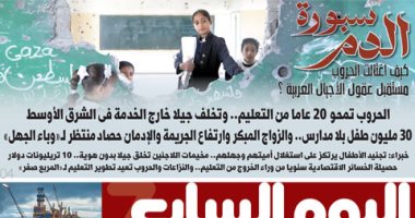 اليوم السابع: كيف اغتالت الحروب مستقبل عقول الأجيال العربية؟