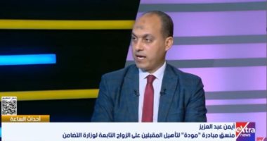 منسق مودة: الخلل في التنشئة سبب العنف الأسري والأمان العمود الفقري للعلاقة الزوجية