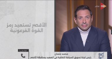 لجنة تسويق السياحة الثقافية تكشف تفاصيل اكتشاف المعبد الجنائزي بالأقصر