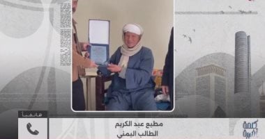 طلاب يمنيون يكرّمون معلمهم المصري بعد 40 عاما: الأستاذ محمد عبد العال لا يُنسى