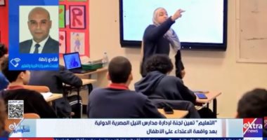 التعليم: إجراءات حازمة ضد مدارس النيل ولن نسمح بالتستر على أي مخالفات