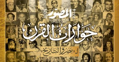 "المصوّر" تطرح الطبعة الثانية من العدد التذكارى "حوارات القرن"
