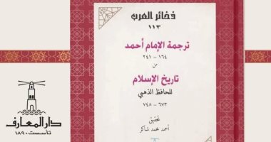 "دار المعارف" تعيد طباعة ترجمة الإمام أحمد بن حنبل فى "ذخائر العرب"