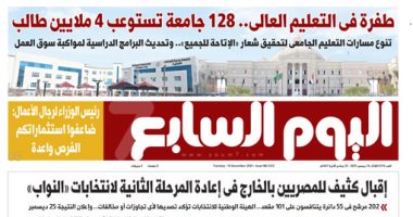 اليوم السابع: طفرة فى التعليم العالى.. 128 جامعة تستوعب 4 ملايين طالب