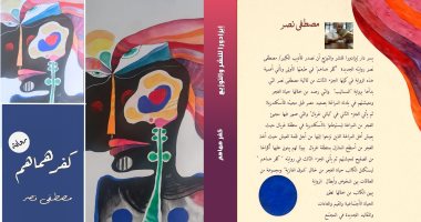 كفر هماهم.. أحدث روايات الكاتب الراحل مصطفى نصر