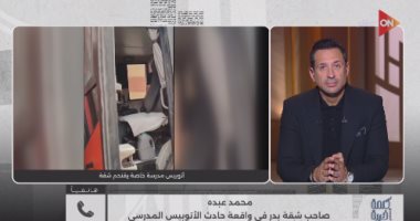 صحيت لقيت أتوبيس مدرسة قدامى.. تفاصيل أغرب حادث في برنامج كلمة أخيرة