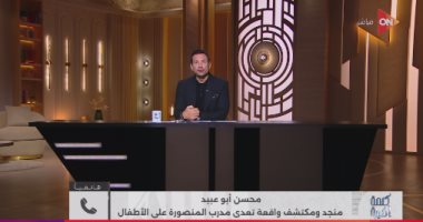 كلمة أخيرة يكشف تفاصيل سقوط مدرب المنصورة المتهم بهتك عرض الأطفال