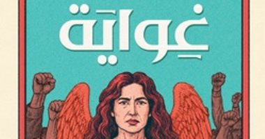 معرض القاهرة للكتاب.. نسمة يوسف إدريس تطلق روايتها الأولى "غواية"