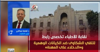 الأطباء تحذر من فوضى السوشيال.. وتؤكد: عقوبات رادعة لمنتحلي الصفة تصل للحبس