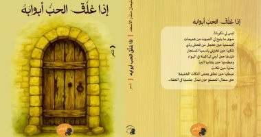 صدر حديثا.. "إذا غلق الحب أبوابه".. ديوان لـ سليمان الأسعد