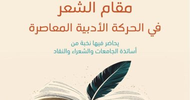 "مقام الشعر في الحركة الأدبية المعاصرة".. ندوة بمكتبة الإسكندرية اليوم