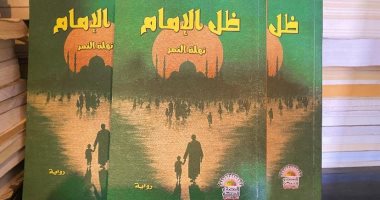صدور رواية "ظل الإمام" لـ نهلة النمر عن مركز الحضارة للتنمية الثقافية