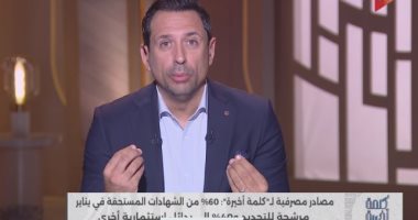 أحمد سالم بـ كلمة أخيرة: استحقاق شهادات الـ 1.5 تريليون جنيه اختبار صعب