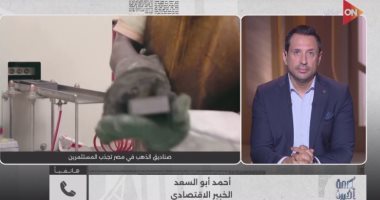 خبير اقتصادي: استثمارات صناديق الذهب تتجاوز 4 مليارات جنيه